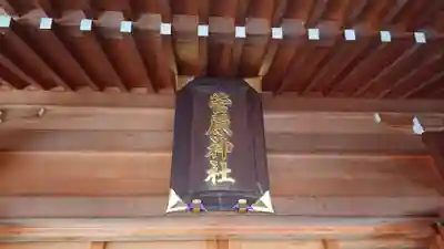 菅原神社のその他建物