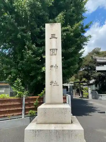 三囲神社(東京都)