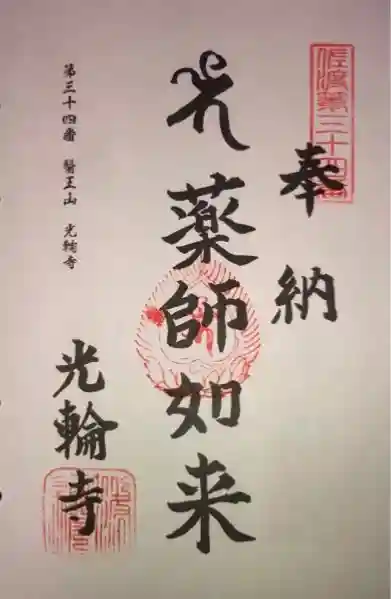 光輪寺の御朱印