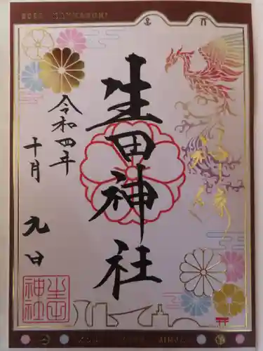 生田神社の御朱印