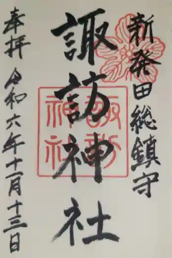 新発田諏訪神社の御朱印 2024年11月