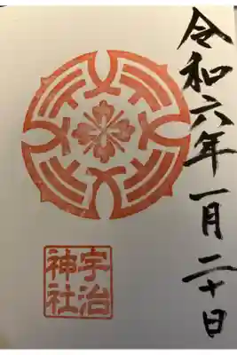 宇治神社の御朱印