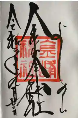 朝8時頃に着いたのですが、誰も居られず。
書置きの案内だけで御朱印紙はなく。
帰ろうとしたところ、宮司さんが来られて、直書きをいただきました
