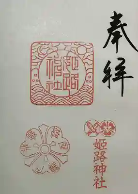 姫路神社の御朱印