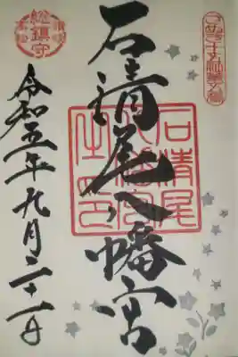 石清尾八幡宮の御朱印