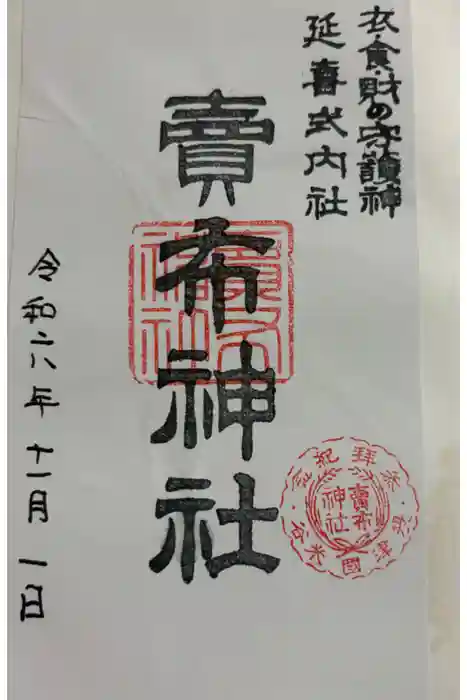 賣布神社の御朱印