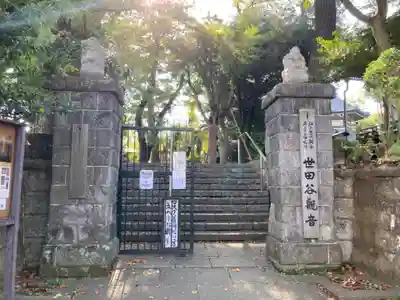 観音寺（世田谷山観音寺）(東京都)