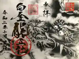 若宮神明社の御朱印(2021年02月16日(火) 13時18分30秒投稿)
