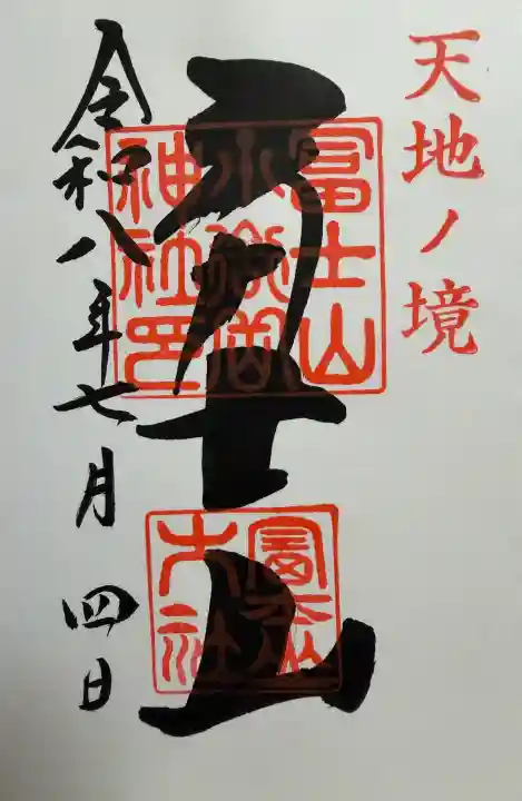 冨士山小御嶽神社の御朱印