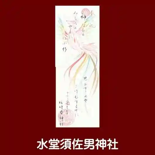 水堂須佐男神社(兵庫県)