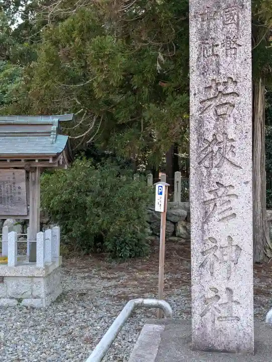 若狭彦神社(上社)の{uncategorized: "未分類", other: "その他", undefined: "問題あり", building: "その他建物", grave: "お墓", sacred_gate: "鳥居", guardian: "狛犬", statue: "像", buddha: "仏像", history: "歴史", nature: "自然", garden: "庭園", animal: "動物", pagoda: "塔", temizu: "手水舎", mountain_gate: "山門・神門", sanctuary: "本殿・本堂", subordinate: "末社・摂社", art: "芸術", scenery: "景色", jizo: "地蔵", ema: "絵馬", goshuin: "御朱印", omikuji: "おみくじ", items: "授与品その他", amulet: "お守り", goshuincho: "御朱印帳", eats: "食事", festival: "お祭り", votive_dance: "神楽", shichigosan: "七五三参", wedding: "結婚式", experience: "体験その他", initially: "初詣", around: "周辺", anti_infection: "感染症対策"}