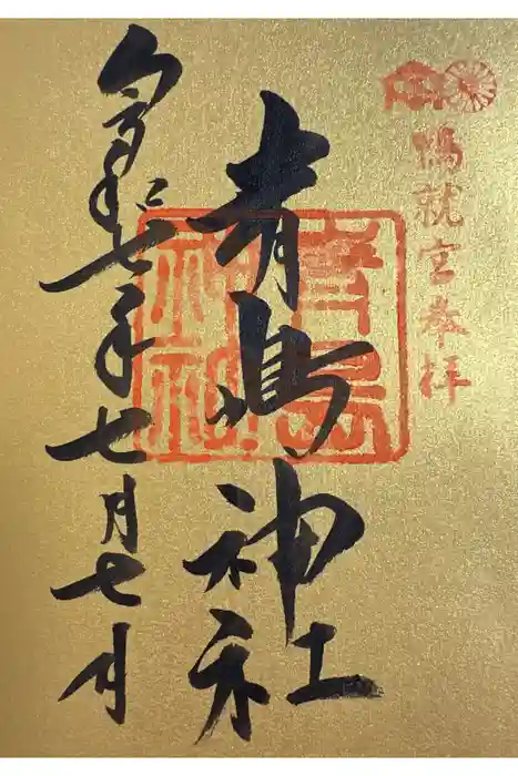 青島神社（青島神宮）の御朱印