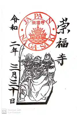 崇福寺の御朱印