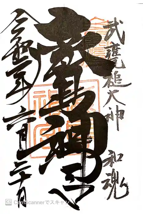 鹿島神宮の御朱印