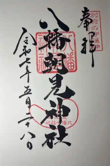 八幡朝見神社の御朱印