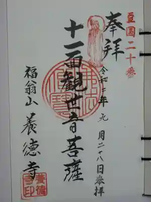 伊豆八十八ケ所の御朱印です。