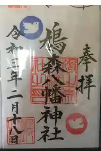 鳩森八幡神社の御朱印