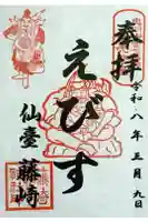 藤崎えびす神社の御朱印