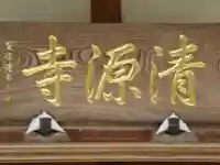 清源寺(東京都)