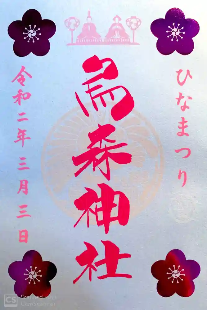 烏森神社の御朱印