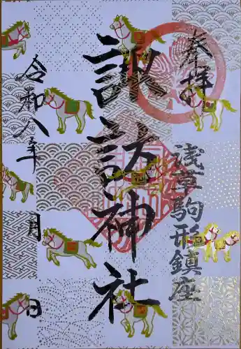 諏訪神社の御朱印