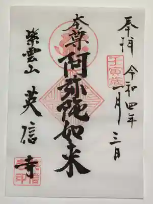 英信寺の御朱印
