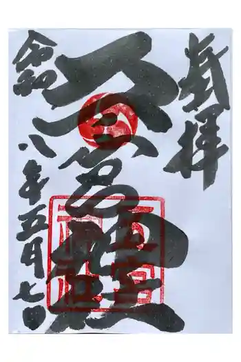 五宮神社の御朱印 2026年04月