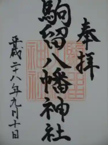 駒留八幡神社の御朱印