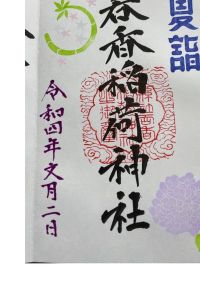 呑香稲荷神社の御朱印 2022年07月04日(月)投稿