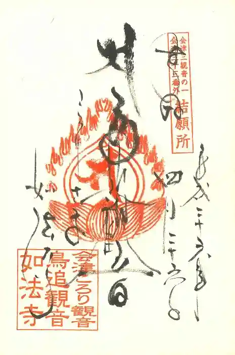 如法寺(鳥追観音)の御朱印