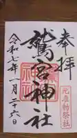 鷲宮神社の御朱印