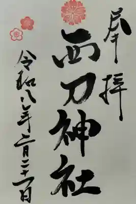 西刀神社の御朱印