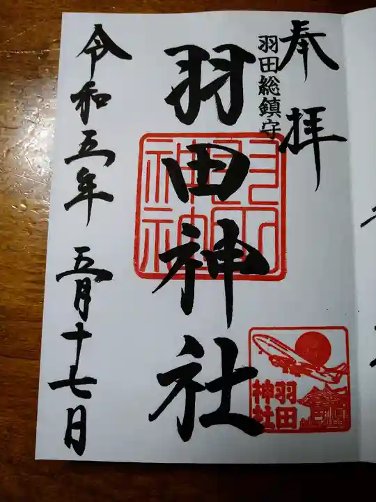 羽田神社(東京都)