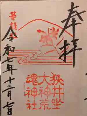 狭井坐大神荒魂神社(狭井神社)(奈良県)