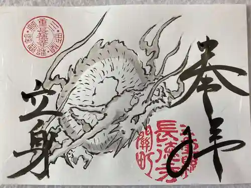 福生山　長徳寺の御朱印