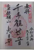 恵日寺の御朱印