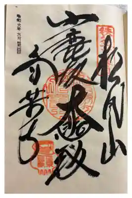 音楽寺の御朱印