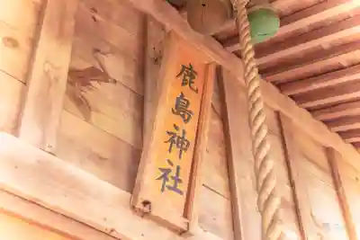 鹿島神社(宮城県)