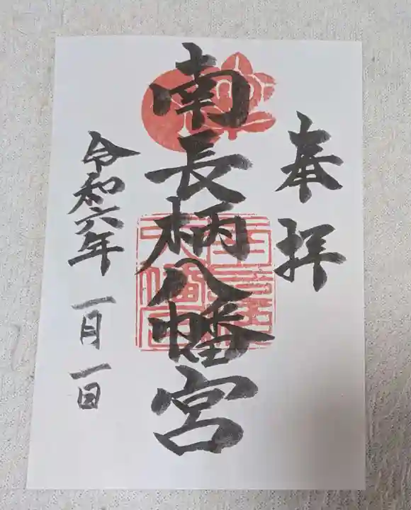 南長柄八幡宮(大阪府)