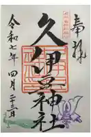 岩槻久伊豆神社の御朱印