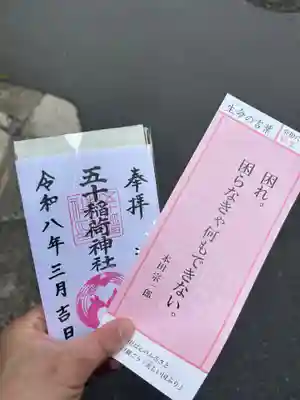 五十稲荷神社(栄寿稲荷神社)の御朱印