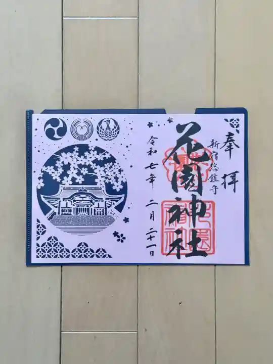 花園神社の御朱印