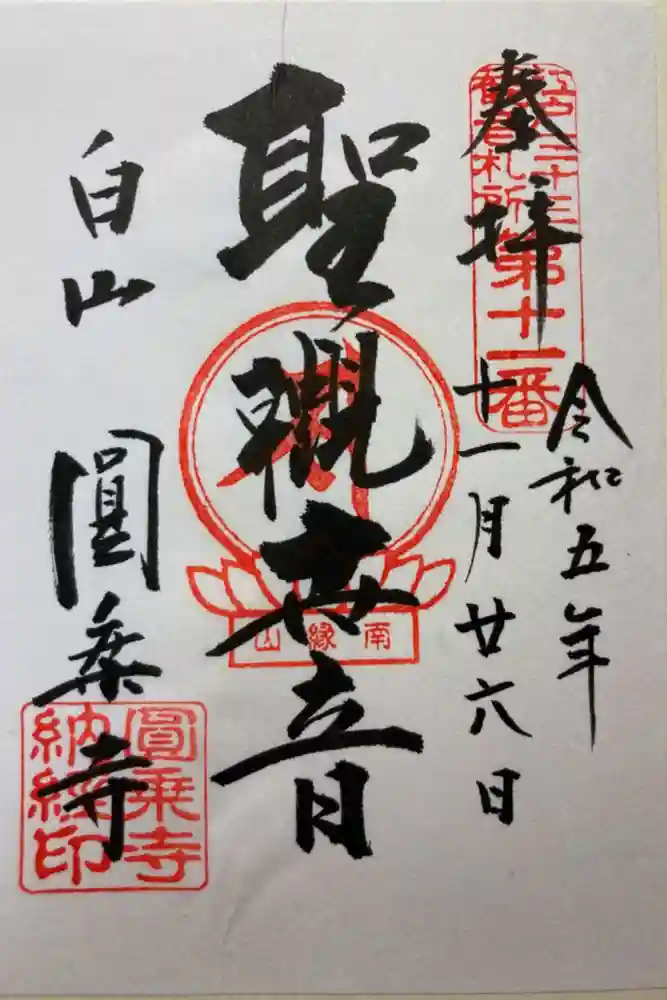 圓乘寺の御朱印