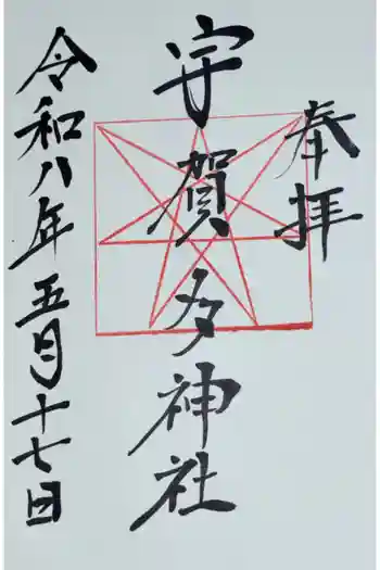 宇賀多神社の御朱印 2026年05月
