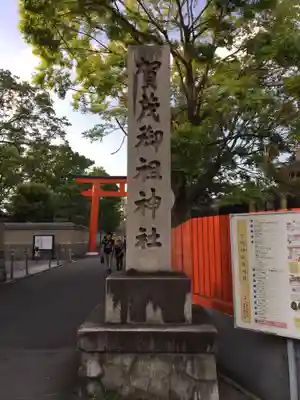 賀茂御祖神社（下鴨神社）のその他建物