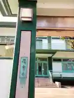 観音寺(東京都)