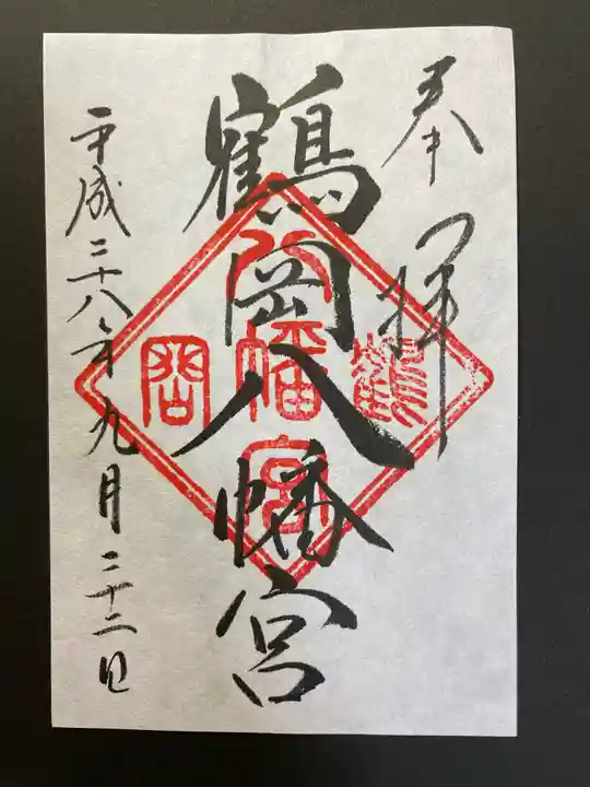 鶴岡八幡宮の御朱印
