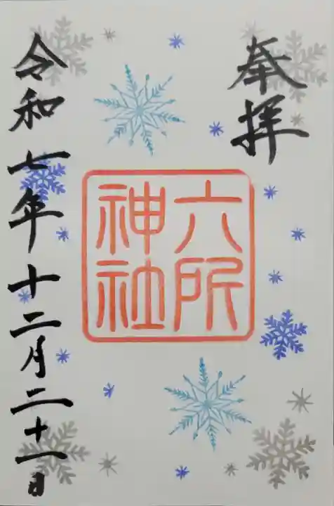 六所神社(愛知県)