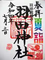 羽田神社の御朱印