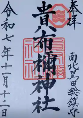 貴布禰神社(愛媛県)